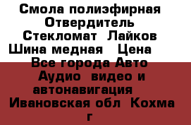 Смола полиэфирная, Отвердитель, Стекломат, Лайков, Шина медная › Цена ­ 1 - Все города Авто » Аудио, видео и автонавигация   . Ивановская обл.,Кохма г.